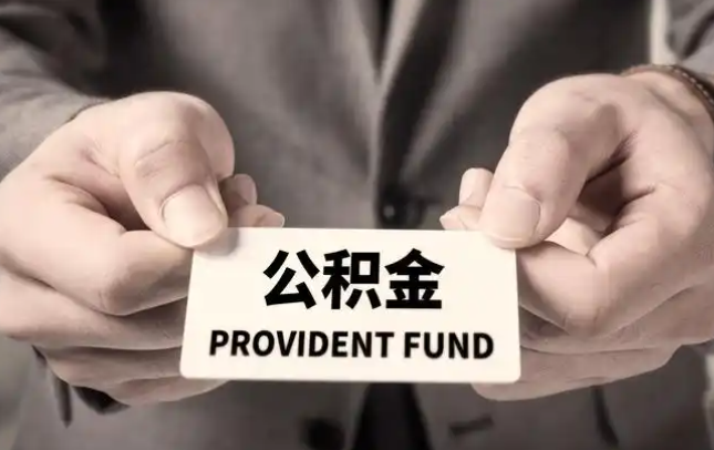 雅安购房公积金提取代办