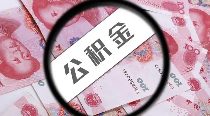 雅安退休公积金提取代办