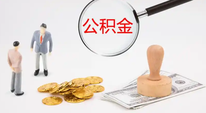 雅安市管公积金提取代办
